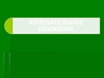 Презентация к уроку по дисциплине Физика по теме Колебательное движение