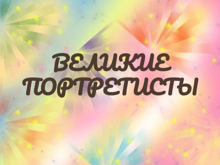 ВЕЛИКИЕ ПОРТРЕТИСТЫ