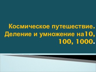 Презентация к уроку по математике Умножение и деление на 10, 100, 1000 (6 класс 8 вид)