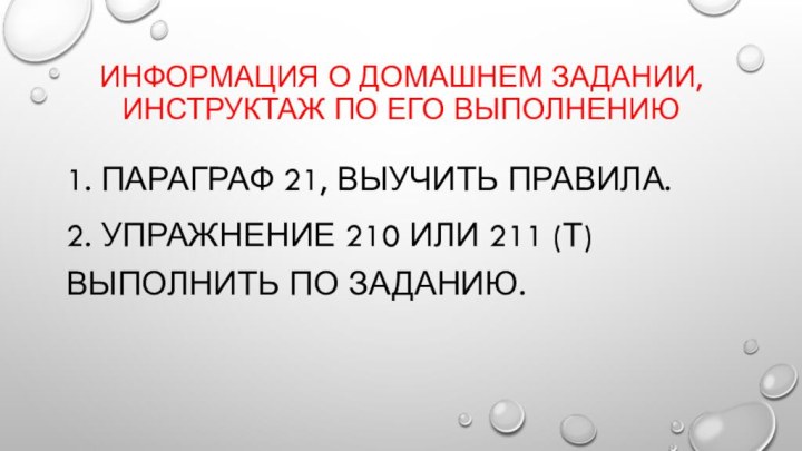 Информация о домашнем задании, инструктаж по его выполнению1. Параграф 21, выучить правила.2.