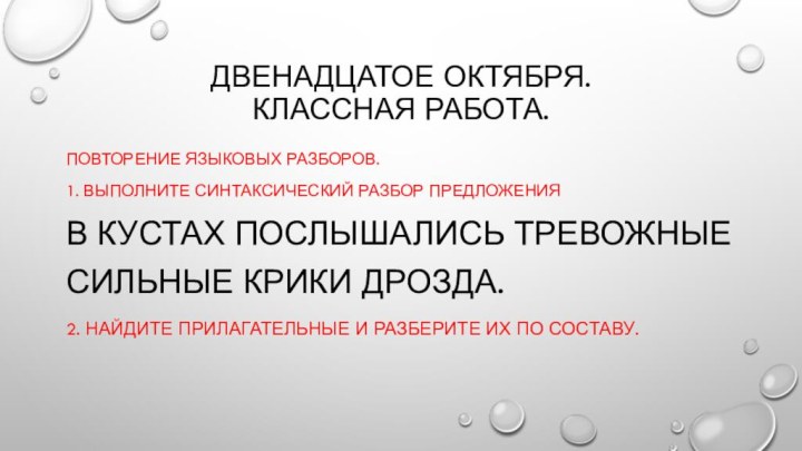 Двенадцатое октября. Классная работа.Повторение языковых разборов. 1. Выполните синтаксический разбор предложенияВ кустах