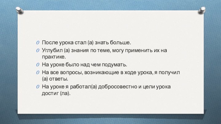 После урока стал (а) знать больше.Углубил (а) знания по теме, могу применить