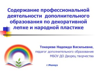 Презентация Содержание профессиональной деятельности педагога дополнительного образования по декоративной лепке