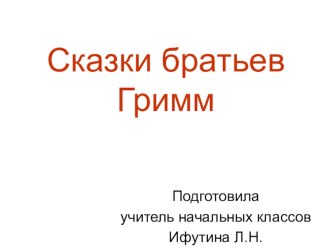 Презентация по литературному чтению Сказки братьев Гримм