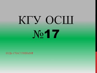 Презентация по дням о летнемйшколе КГУ ОСШ№17 г темиртау.