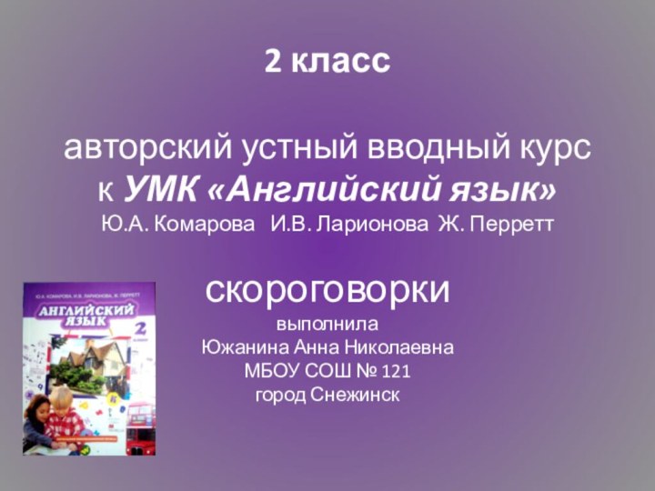 2 класс  авторский устный вводный курс  к УМК «Английский язык»