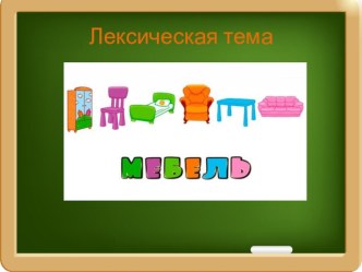 Презентация по лекической теме Мебель