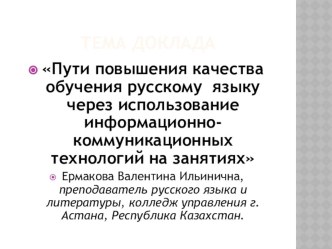 Пути повышения качества обучения русскому языку через использование информационно-коммуникационных технологий на занятиях