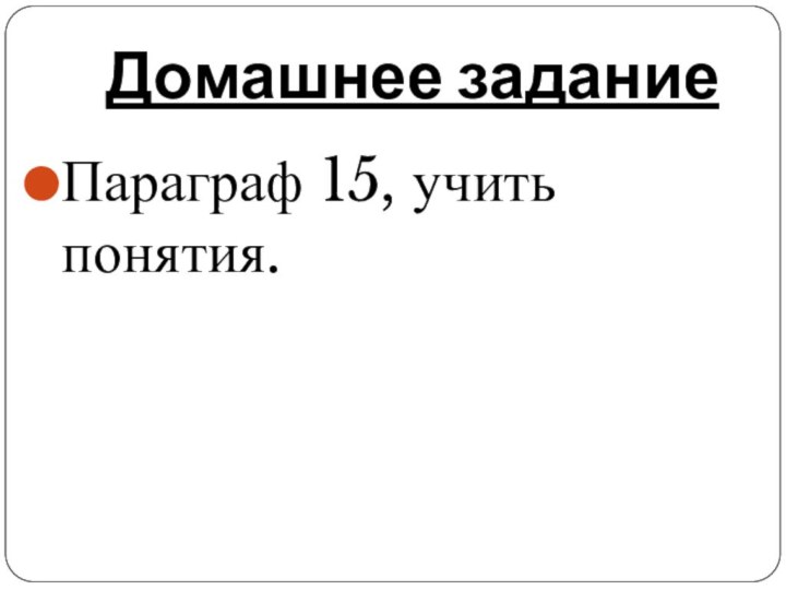 Домашнее заданиеПараграф 15, учить понятия.