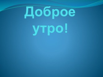 Презентация к уроку лит. чтение 2 кл. пнш если такой закатЭ.Мошковская