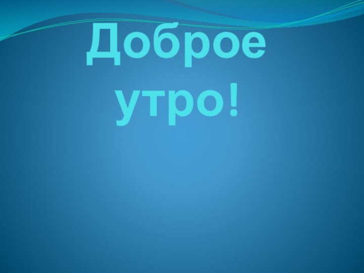 Доброе утро!