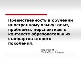 Презентация по немецкому языку Преемственность в обучении иностранному языку