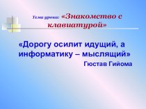 Презентация Знакомство с клавиатурой