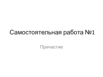 Презентация по русскому языку по теме Причастие (7 класс)