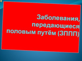 Презентация по ОБЖ на тему: Инфекции , передаваемые половым путём(9 класс)