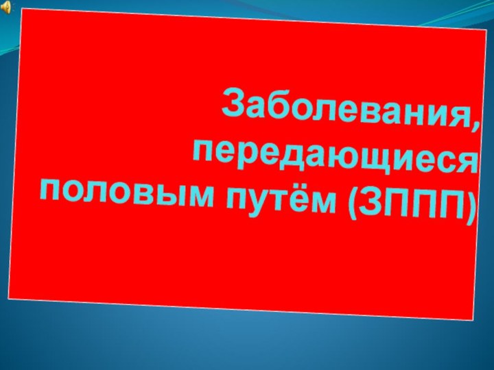 Заболевания, передающиеся половым путём (ЗППП)