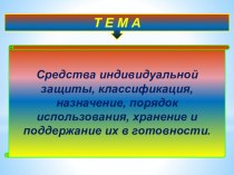 Средства индивидуальной защиты, классификация, назначение, порядок использования, хранение и поддержание их в готовности