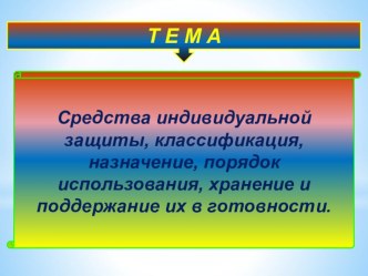 Средства индивидуальной защиты, классификация, назначение, порядок использования, хранение и поддержание их в готовности