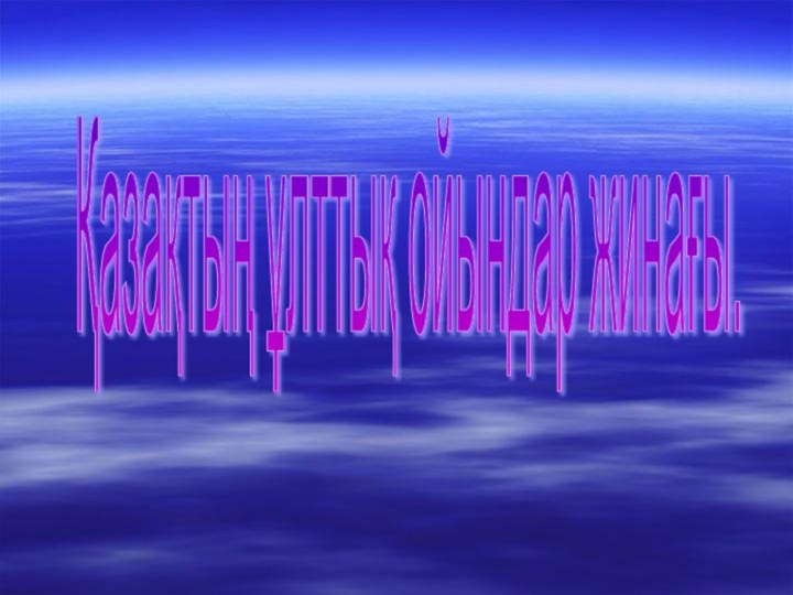 Қазақтың ұлттық ойындар жинағы.