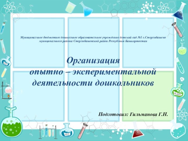 Муниципальное бюджетное дошкольное образовательное учреждение детский сад №1 с.Стерлибашево муниципального района Стерлибашевский