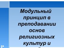 Презентация Модульный принцип в преподавании основ религиозных культур и светской этики