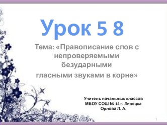 Презентация по русскому языку 2 класс на тему Правописание слов с непроверяемымии безударными гласными в корне