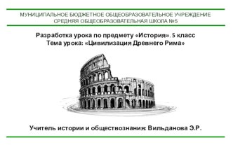 Презентация к уроку по истории Цивилизация Древнего Рима (5 класс)