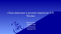 Презентация к докладу на региональной научной конференции XXIII Чеховские чтения