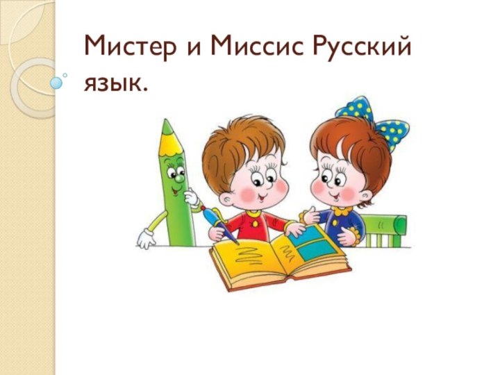 Мистер и Миссис Русский        язык.