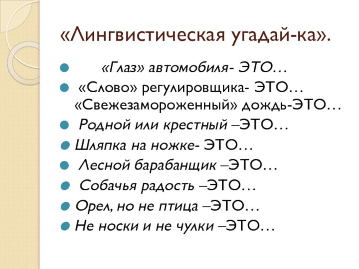 «Лингвистическая угадай-ка».    «Глаз» автомобиля- ЭТО… «Слово» регулировщика- ЭТО… «Свежезамороженный»