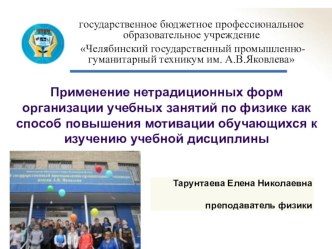 Презентация к статье Применение нетрадиционных форм организации учебных занятий по физике