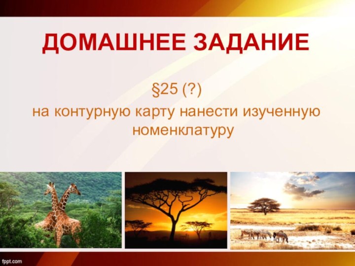 ДОМАШНЕЕ ЗАДАНИЕ§25 (?)на контурную карту нанести изученную номенклатуру