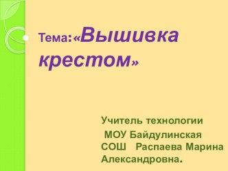 План конспект урока с презентацией по технологии на тему Техника вышивания швом крест горизонтальными и вертикальными рядами, по диоганали