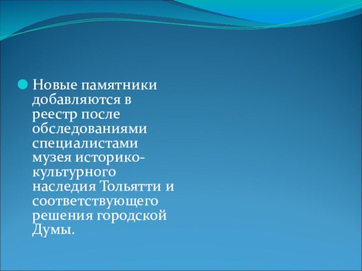 Новые памятники добавляются в реестр после обследованиями специалистами музея историко-культурного наследия Тольятти