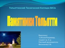 Презентация Памятники Тольятти по истории Самарской области
