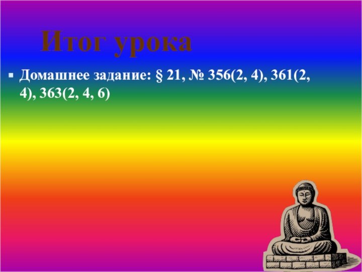 Итог урокаДомашнее задание: § 21, № 356(2, 4), 361(2, 4), 363(2, 4, 6)