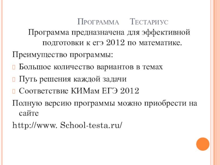 Программа  ТестариусПрограмма предназначена для эффективной подготовки к егэ 2012 по математике.Преимущество