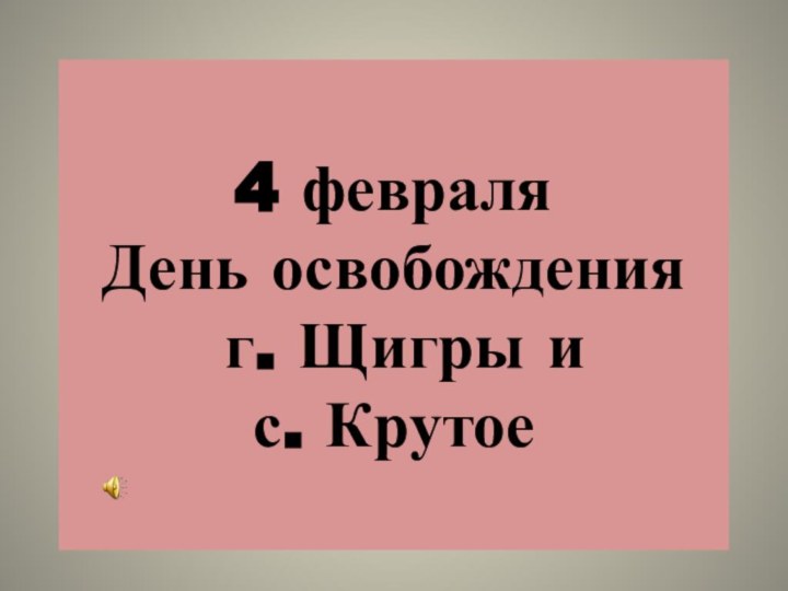 4 февраля  День освобождения  г. Щигры и  с. Крутое