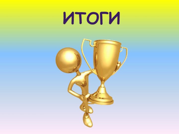 итоги