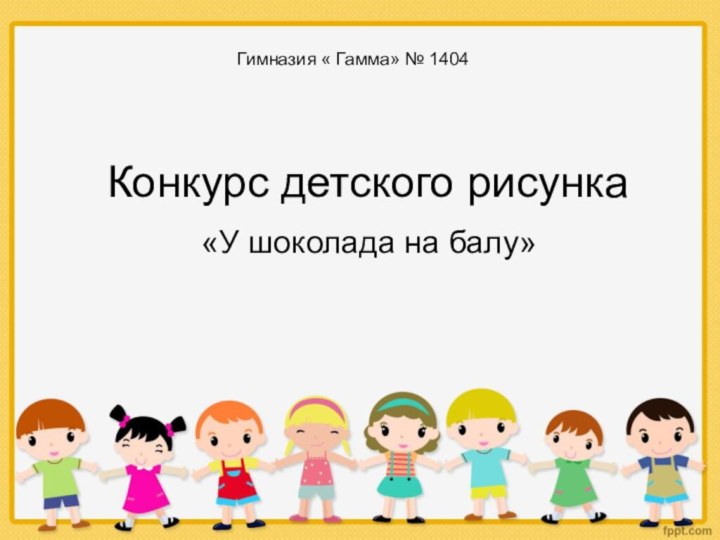 Конкурс детского рисунка «У шоколада на балу»Гимназия « Гамма» № 1404