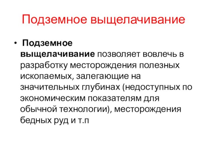 Подземное выщелачивание Подземное выщелачивание позволяет вовлечь в разработку месторождения полезных ископаемых, залегающие на значительных