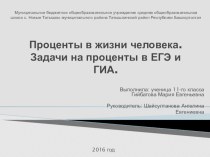 Исследовательская работа по математике на тему Проценты в жизни человека. Задачи на проценты в ЕГЭ и ГИА