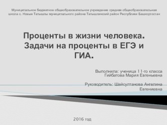 Исследовательская работа по математике на тему Проценты в жизни человека. Задачи на проценты в ЕГЭ и ГИА