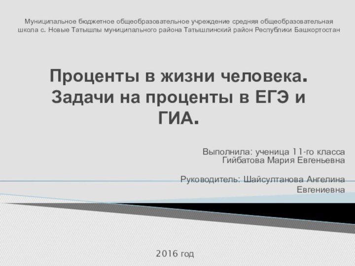 Проценты в жизни человека. Задачи на проценты в ЕГЭ и ГИА.