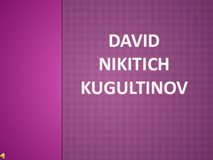 David Nikitich Kugultinov
