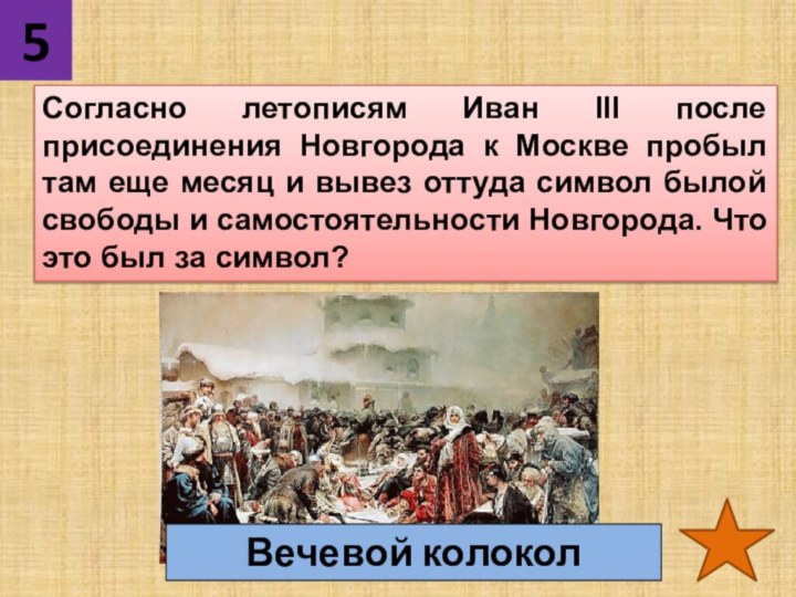 5Согласно летописям Иван III после присоединения Новгорода к Москве пробыл там еще