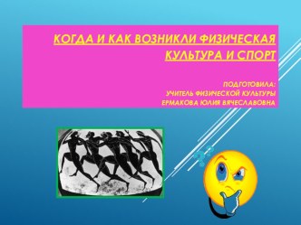 Презентация по физической культуре на тему Когда и как зародилась физическая культура и спорт