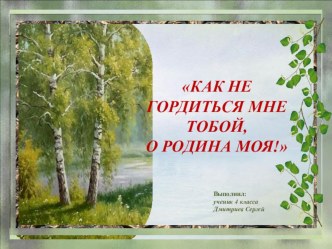 Как не гордиться мне тобой, о Родина моя