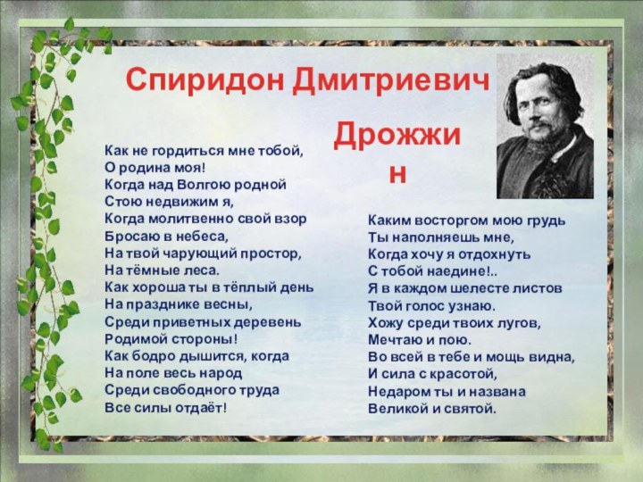 Как не гордиться мне тобой, О родина моя! Когда над Волгою родной