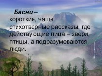 Презентация по литературному чтению на тему Басни Л.Н.Толстого Белка и волк, Комар и лев